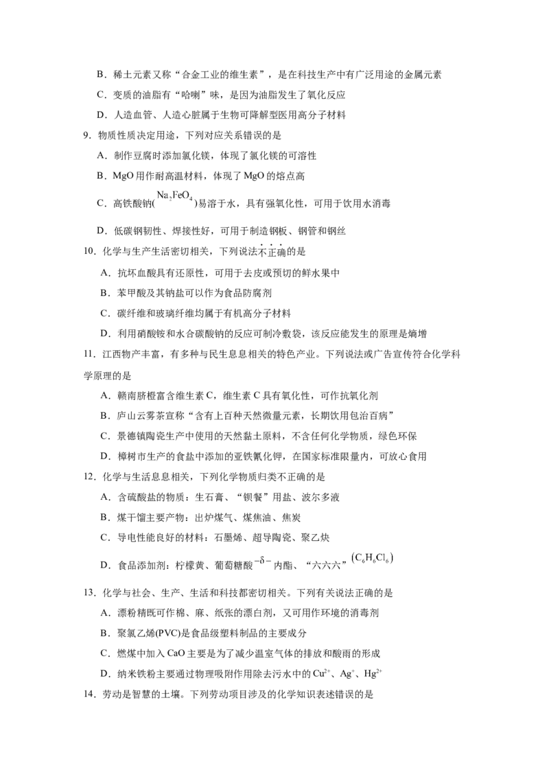 《2027年高考化学一轮复习——STSE（材料）_高考一二三轮复习_化学_2027年高考化学一轮_62027年高考化学一轮专题复习（考点梳理）》第3页预览