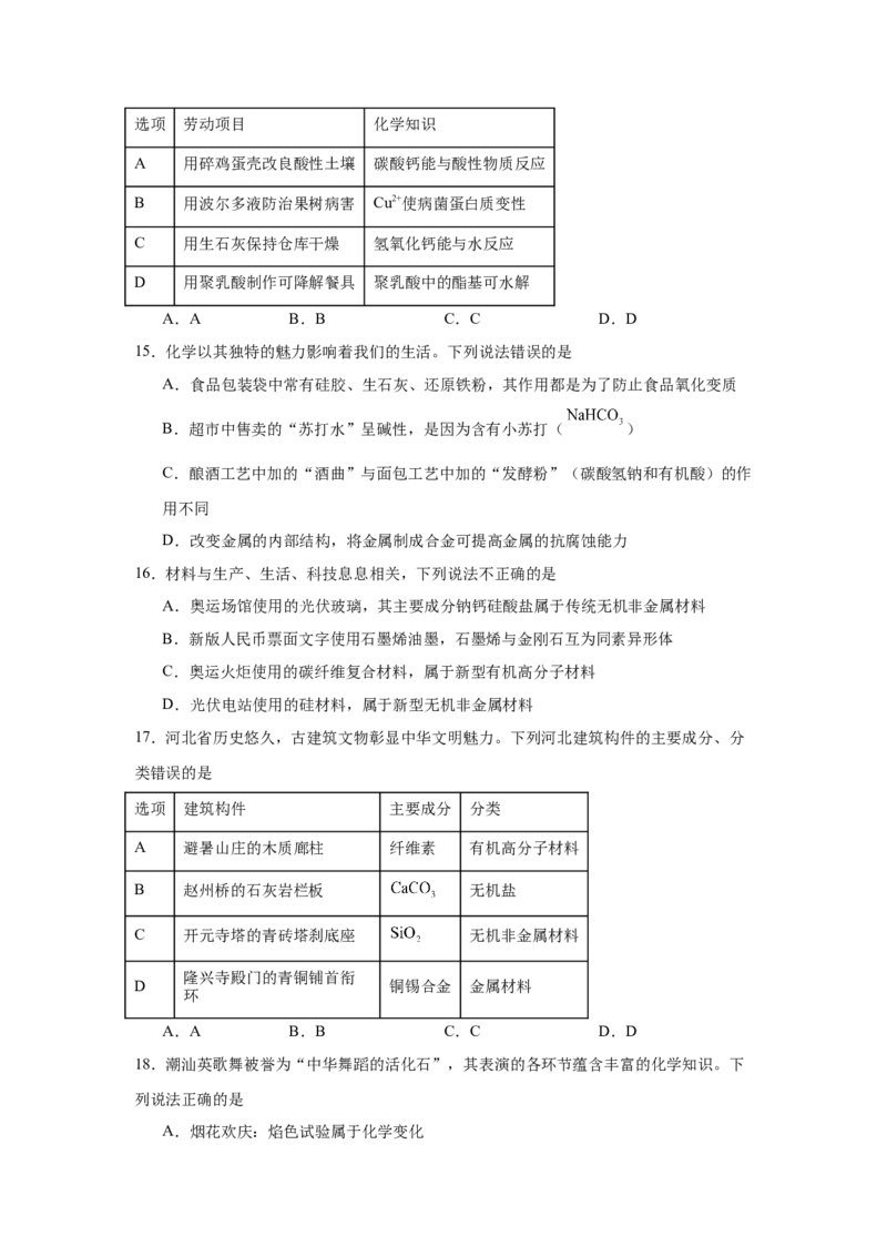 《2027年高考化学一轮复习——STSE（材料）_高考一二三轮复习_化学_2027年高考化学一轮_62027年高考化学一轮专题复习（考点梳理）》第4页预览