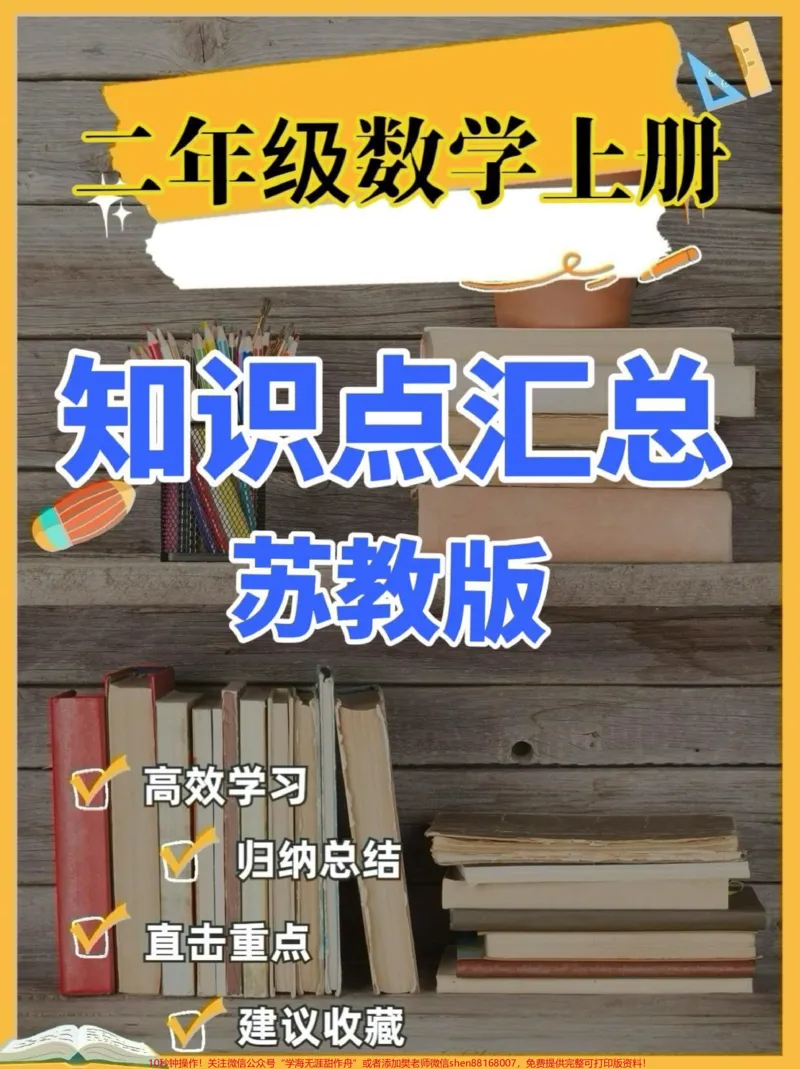 《二年级数学上册苏教版知识点汇总。二年级数学上册苏教版知识点汇总#二年级数学#二年级数学上册#知识点汇总#苏教版#关注我持续更新小学知识》第1页预览