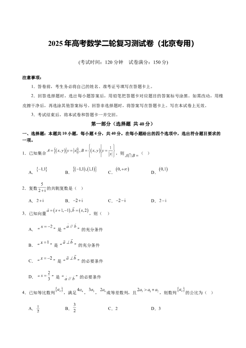 《2025年高考数学二轮复习测试卷（北京专用）（学生版）_数学_二轮复习_2025年_2025年高考数学二轮复习课件+讲义+练习（新高考通用）》第1页预览