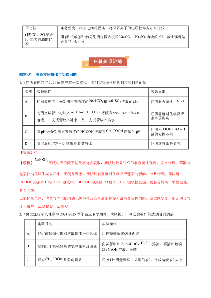 《压轴题08微型化学实验设计与评价（解析版）_高考一二三轮复习_化学_化学三轮冲刺_压轴题2025年高考化学培优训练（新高考通用）》第2页预览