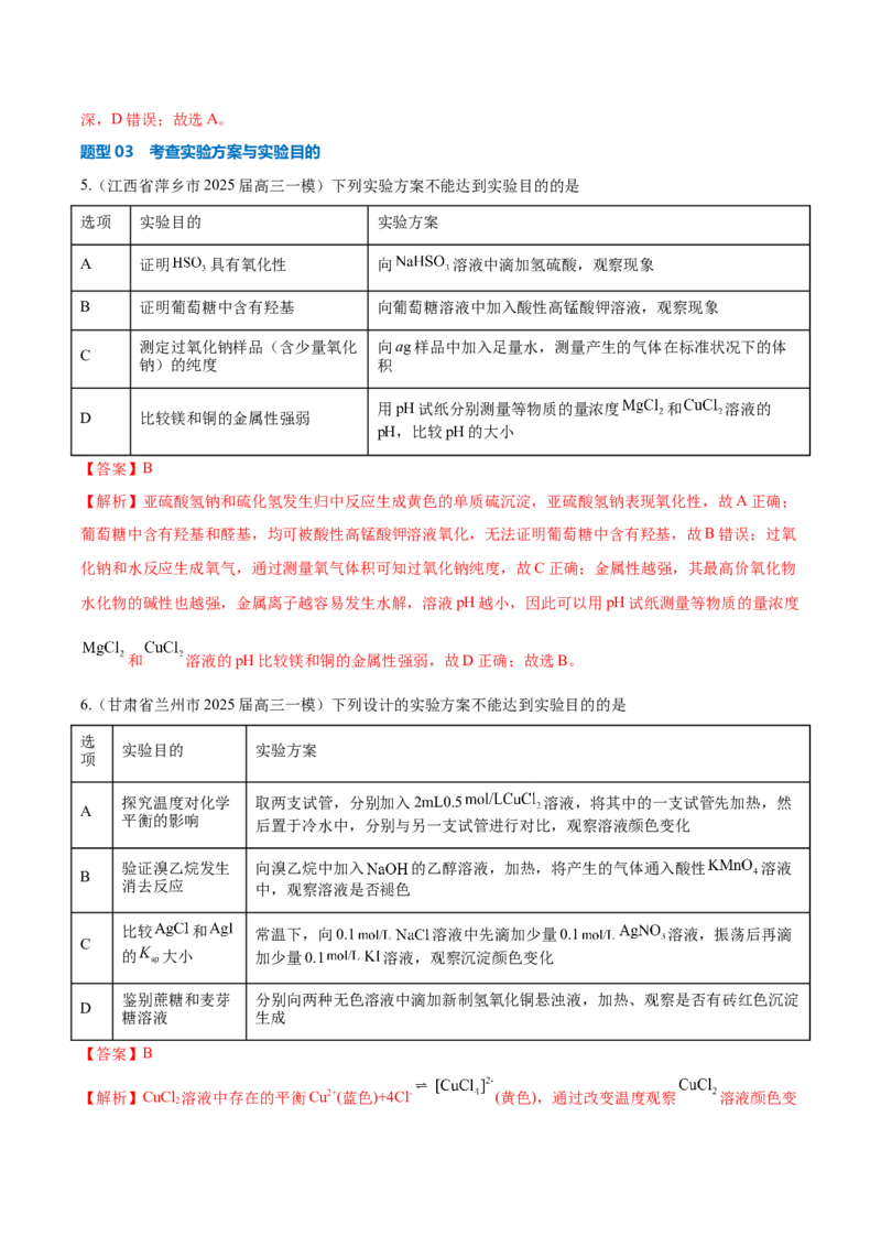 《压轴题08微型化学实验设计与评价（解析版）_高考一二三轮复习_化学_化学三轮冲刺_压轴题2025年高考化学培优训练（新高考通用）》第5页预览