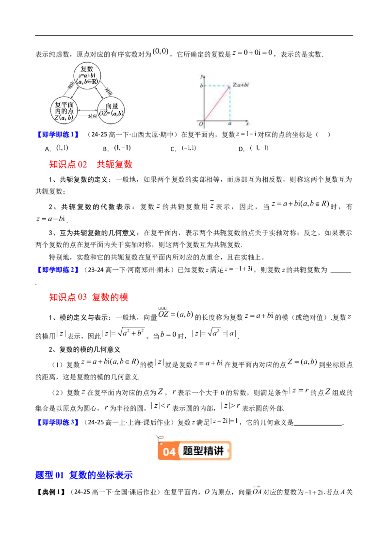 《第02讲复数的几何意义（原题版）_2027高中必刷题_必刷题2027_2027高一高二必刷题_数学_YZ-133-高中数学同步精讲B版高一二三基础+培优讲义+专题练习word版电子_4.人教B版高中数学讲义必修四》第2页预览