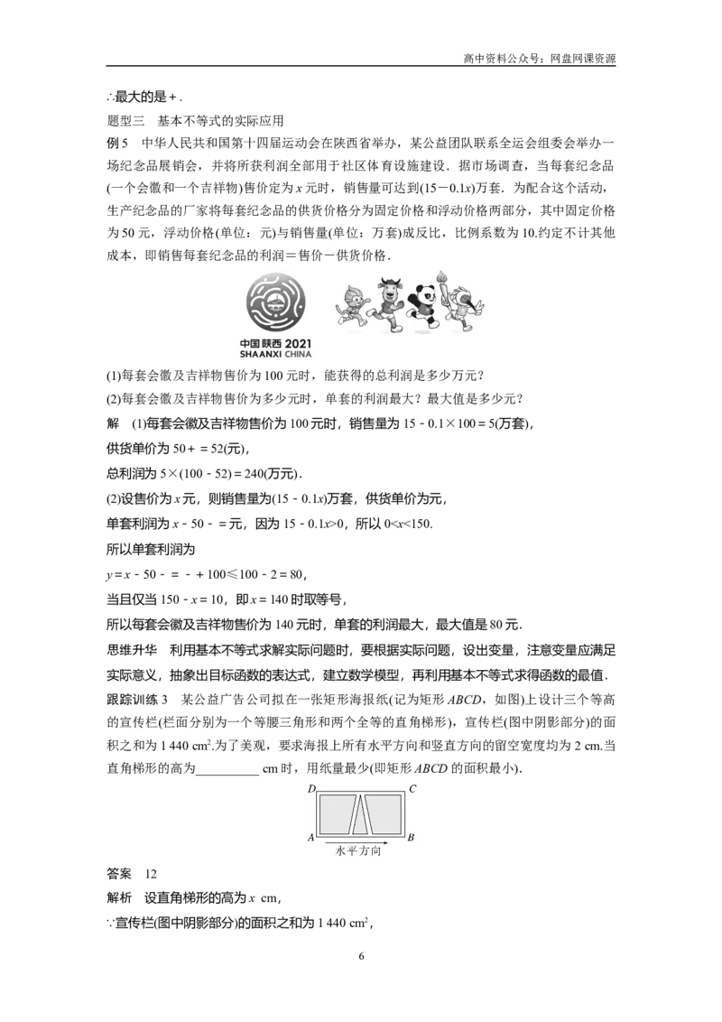 《2024年高考数学一轮复习（新高考版）第1章　§1.4　基本不等式_初高中资料库_高中资料库（转存避免链接过期失效）_高中数学》第6页预览