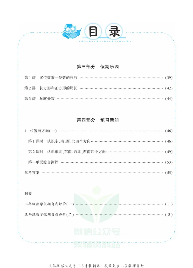 《快乐寒假自主课堂三年级数学人教版_07.小学语文、英语、数学专区_小学寒假教辅汇总_1~6年级快乐寒假·自主课堂》第5页预览