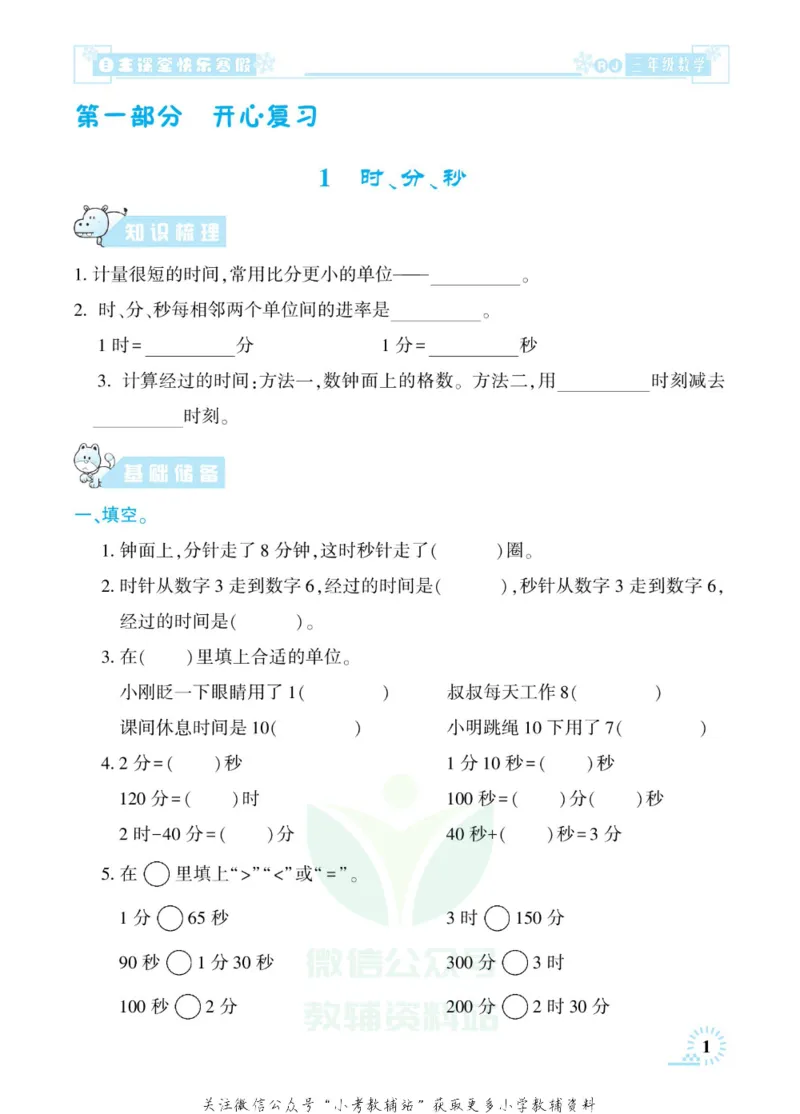 《快乐寒假自主课堂三年级数学人教版_07.小学语文、英语、数学专区_小学寒假教辅汇总_1~6年级快乐寒假·自主课堂》第6页预览