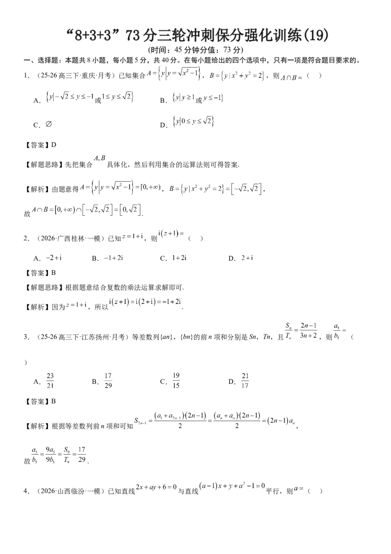 《“8+3+3”73分三轮冲刺保分强化训练(19)（学生版）_高考一二三轮复习_数学_2026年-数学高考专项复习_122026届高考数学三轮复习模拟强化训练(新高考适用)》第1页预览