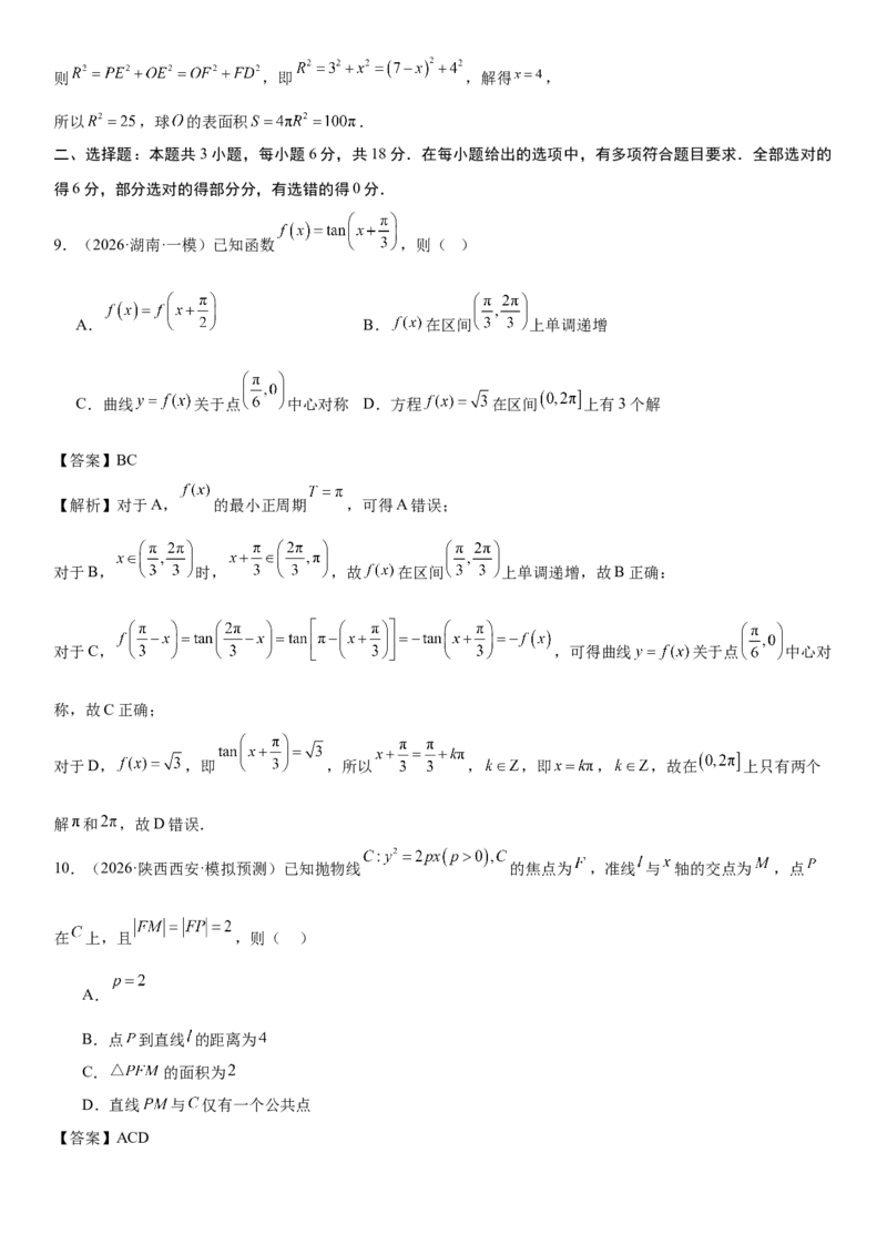 《“8+3+3”73分三轮冲刺保分强化训练(19)（学生版）_高考一二三轮复习_数学_2026年-数学高考专项复习_122026届高考数学三轮复习模拟强化训练(新高考适用)》第5页预览