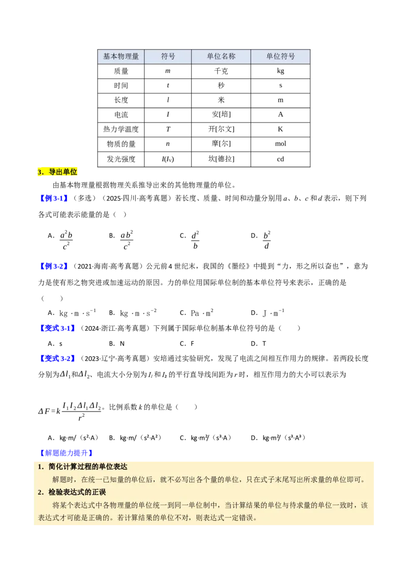 《第13讲牛顿定律基础（举一反三讲义）（全国通用）（学生版）(1)_高考一二三轮复习_物理_2026年-物理高考专项复习_2026年高考物理举一反三系列（新高考通用）-G249_资料_2026版》第7页预览
