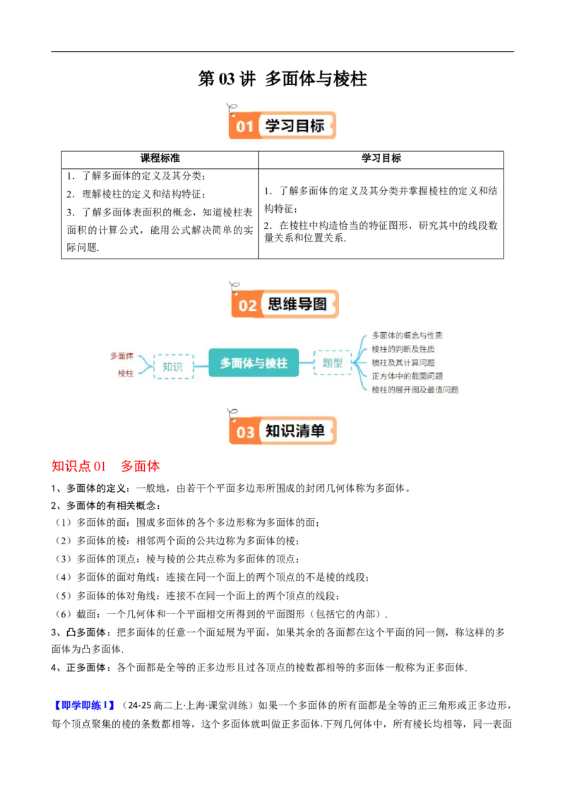 《第03讲多面体与棱柱（原题版）_2027高中必刷题_必刷题2027_2027高一高二必刷题_数学_YZ-133-高中数学同步精讲B版高一二三基础+培优讲义+专题练习word版电子_4.人教B版高中数学讲义必修四_讲义》第1页预览