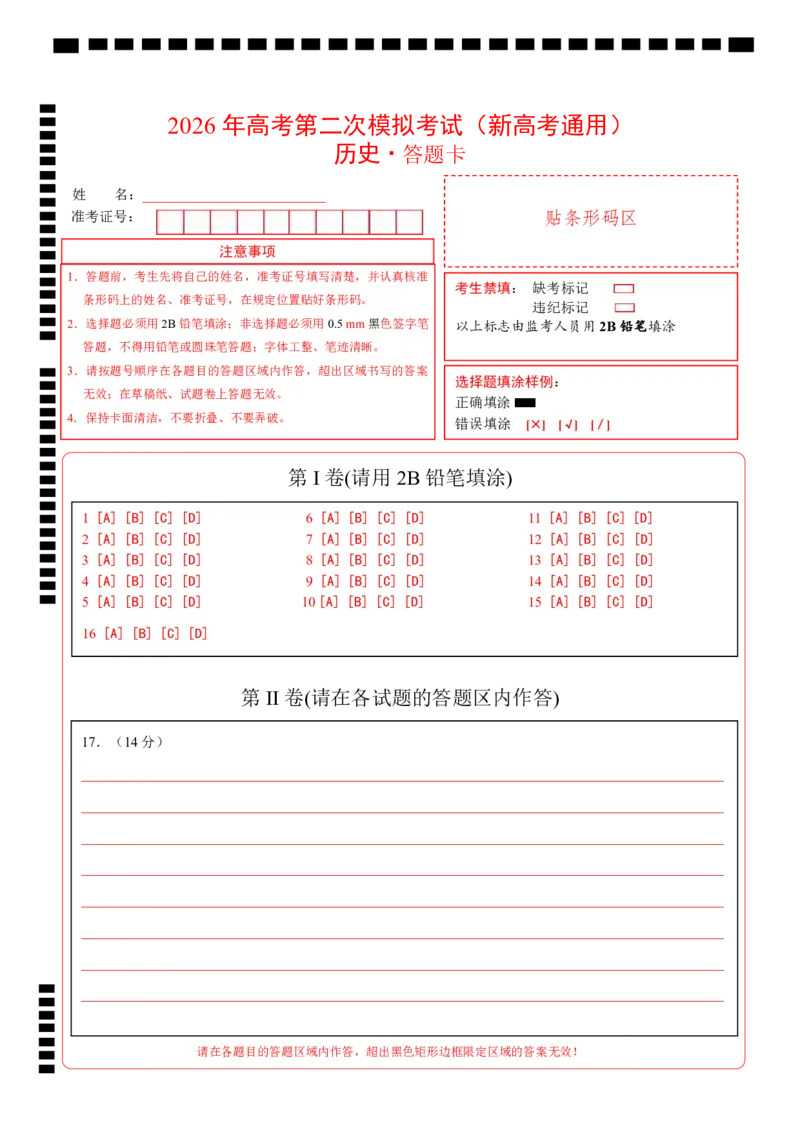 《历史二模模拟卷（新高考通用16+4模式）（答题卡）_高考一二三轮复习_历史_2026年-历史高考专项复习_2026年高考第一二三次模拟考试历史-G181_高考历史第二次模拟卷26套_2026版》第1页预览