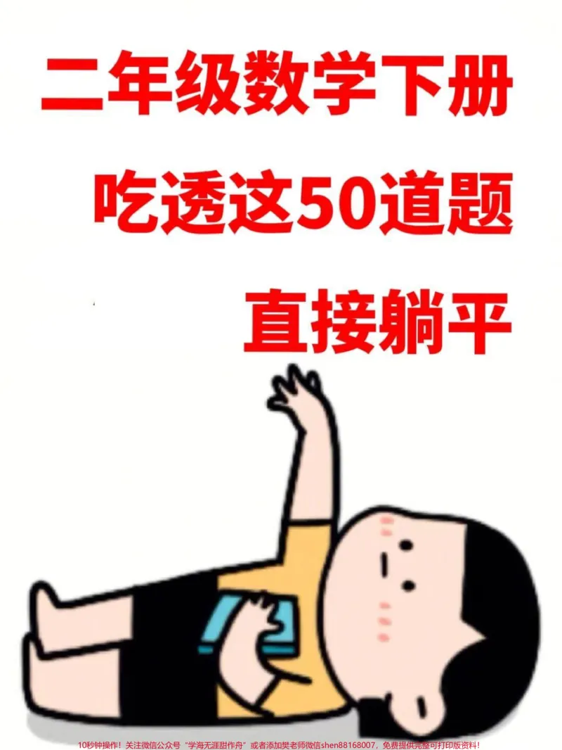 《二年级数学下册50道经典应用题,应用题是。二年级下册必考重点,这份资料囊括了大部分题型,给孩子打印出来练一练吧#二年级下册应用题#二年级应用题50道#二年级数学应用题#二年级数学 #应用题》第1页预览