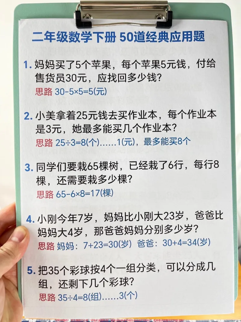 《二年级数学下册50道经典应用题,应用题是。二年级下册必考重点,这份资料囊括了大部分题型,给孩子打印出来练一练吧#二年级下册应用题#二年级应用题50道#二年级数学应用题#二年级数学 #应用题》第2页预览