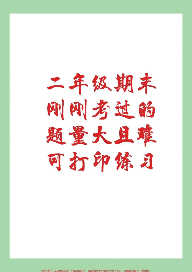 《#二年级语文#期末考试题量大有点难，刚刚考过的家长为孩子保存练习吧！》第1页预览