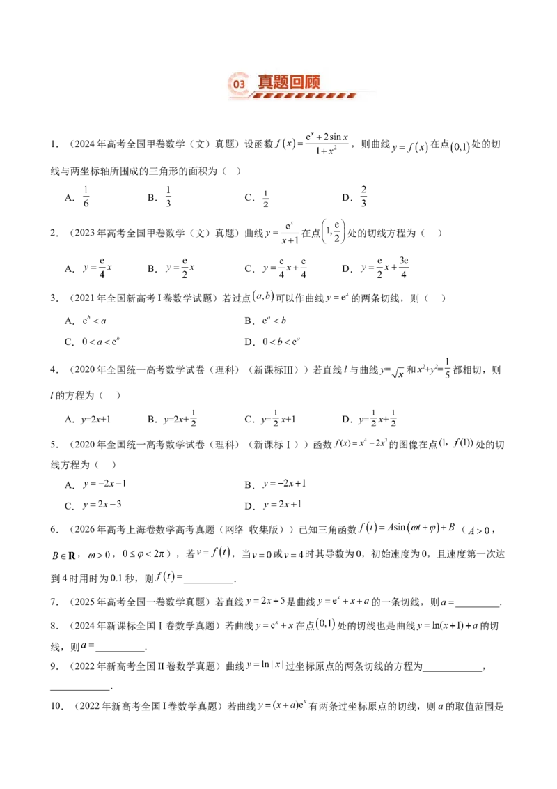 《3.1导数的概念及其意义、导数的运算（8大题型）（讲义+精练）（学生版）_高考一二三轮复习_数学_2027年高考数学一轮更新中》第6页预览