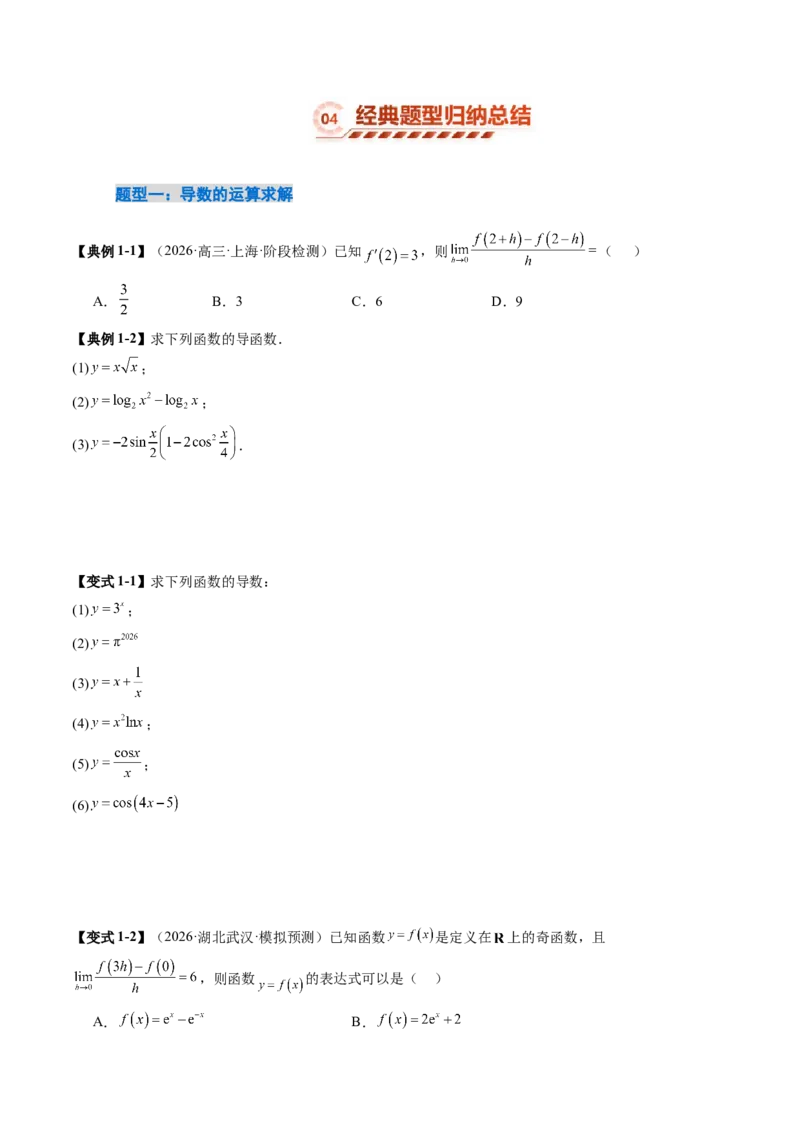 《3.1导数的概念及其意义、导数的运算（8大题型）（讲义+精练）（学生版）_高考一二三轮复习_数学_2027年高考数学一轮更新中》第8页预览