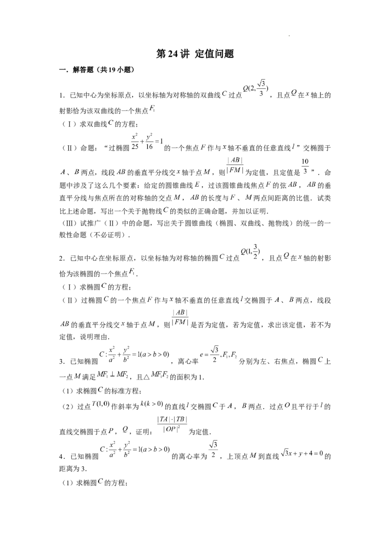 《第24讲定值问题（原卷版）_2026版高中《二三轮复习+冲刺复习》》第1页预览