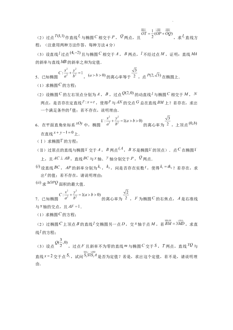 《第24讲定值问题（原卷版）_2026版高中《二三轮复习+冲刺复习》》第2页预览