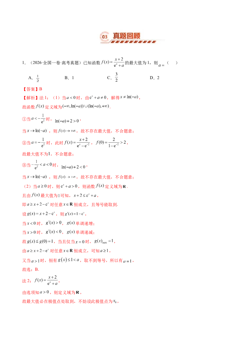 《3．3导数与函数的极值、最值（6大题型）（讲义+精练）（教师版）_高考一二三轮复习_数学_2027年高考数学一轮更新中_72027年高考数学一轮复习解题妙招精讲与题型整合（新高考专用）》第5页预览