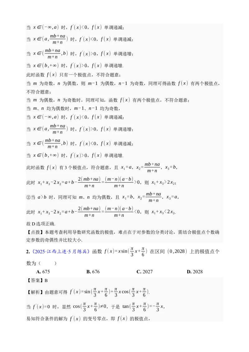 《第16讲极值与最值·综合测试（全国I卷地区通用）（解析卷）_高考一二三轮复习_数学_2027年高考数学一轮更新中_32027年高考数学一轮复习考点考法通关训练（全国I卷）》第2页预览