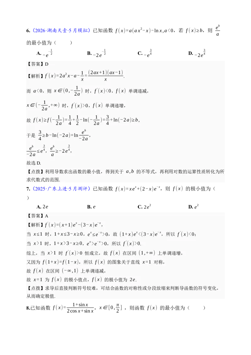 《第16讲极值与最值·综合测试（全国I卷地区通用）（解析卷）_高考一二三轮复习_数学_2027年高考数学一轮更新中_32027年高考数学一轮复习考点考法通关训练（全国I卷）》第5页预览