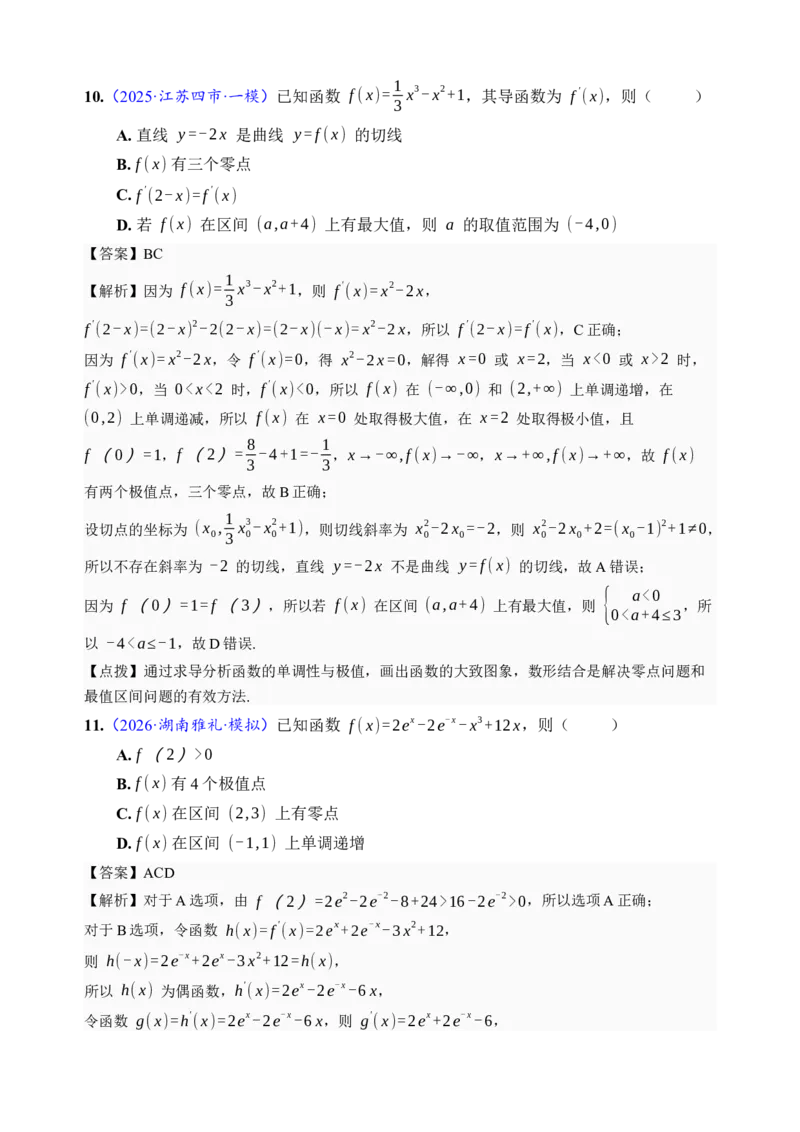 《第16讲极值与最值·综合测试（全国I卷地区通用）（解析卷）_高考一二三轮复习_数学_2027年高考数学一轮更新中_32027年高考数学一轮复习考点考法通关训练（全国I卷）》第7页预览