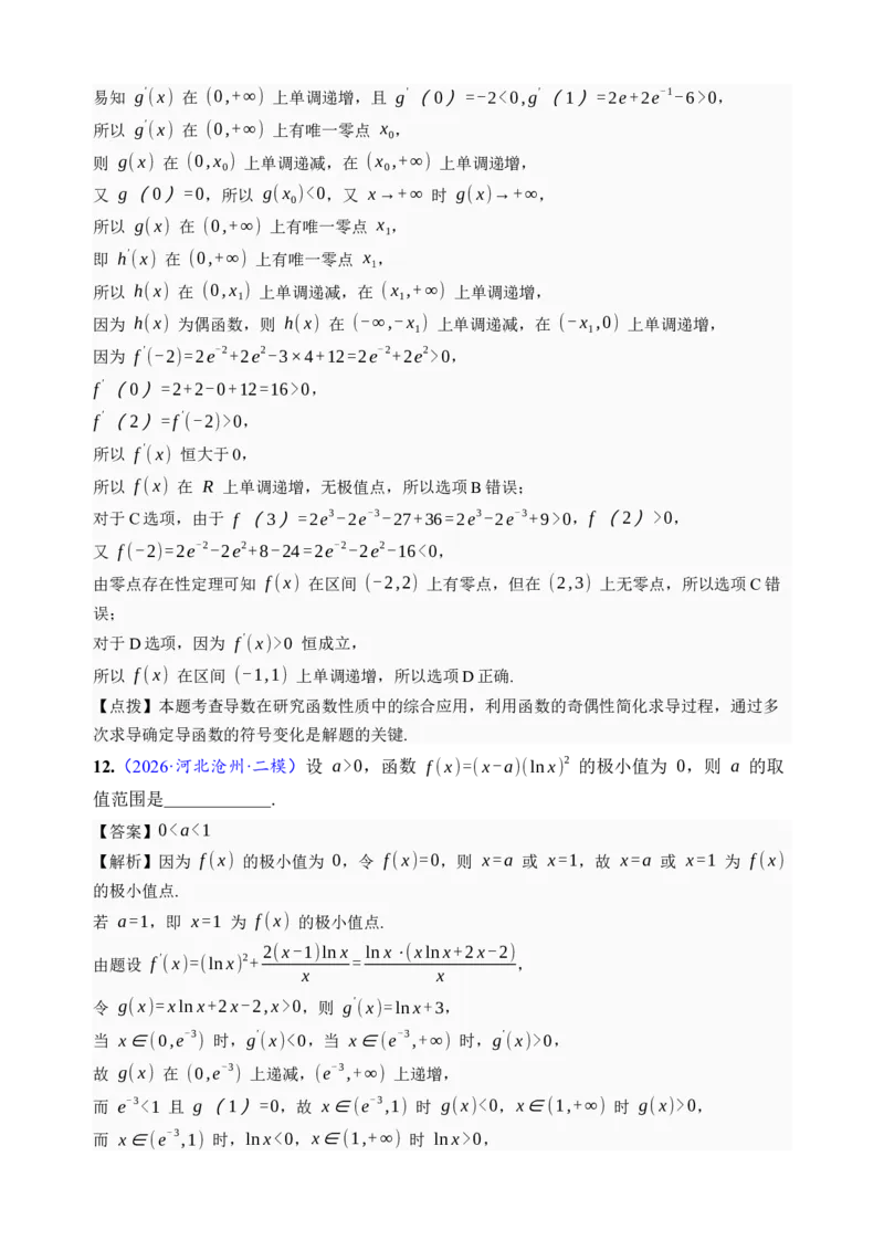 《第16讲极值与最值·综合测试（全国I卷地区通用）（解析卷）_高考一二三轮复习_数学_2027年高考数学一轮更新中_32027年高考数学一轮复习考点考法通关训练（全国I卷）》第8页预览
