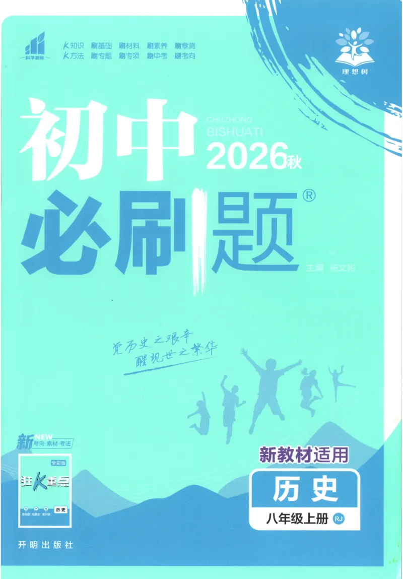 《2027《初中历史•必刷题》8上_初中必刷题2026_8年级_人教版_2027《初中历史•必刷题》8上（人教）》第1页预览
