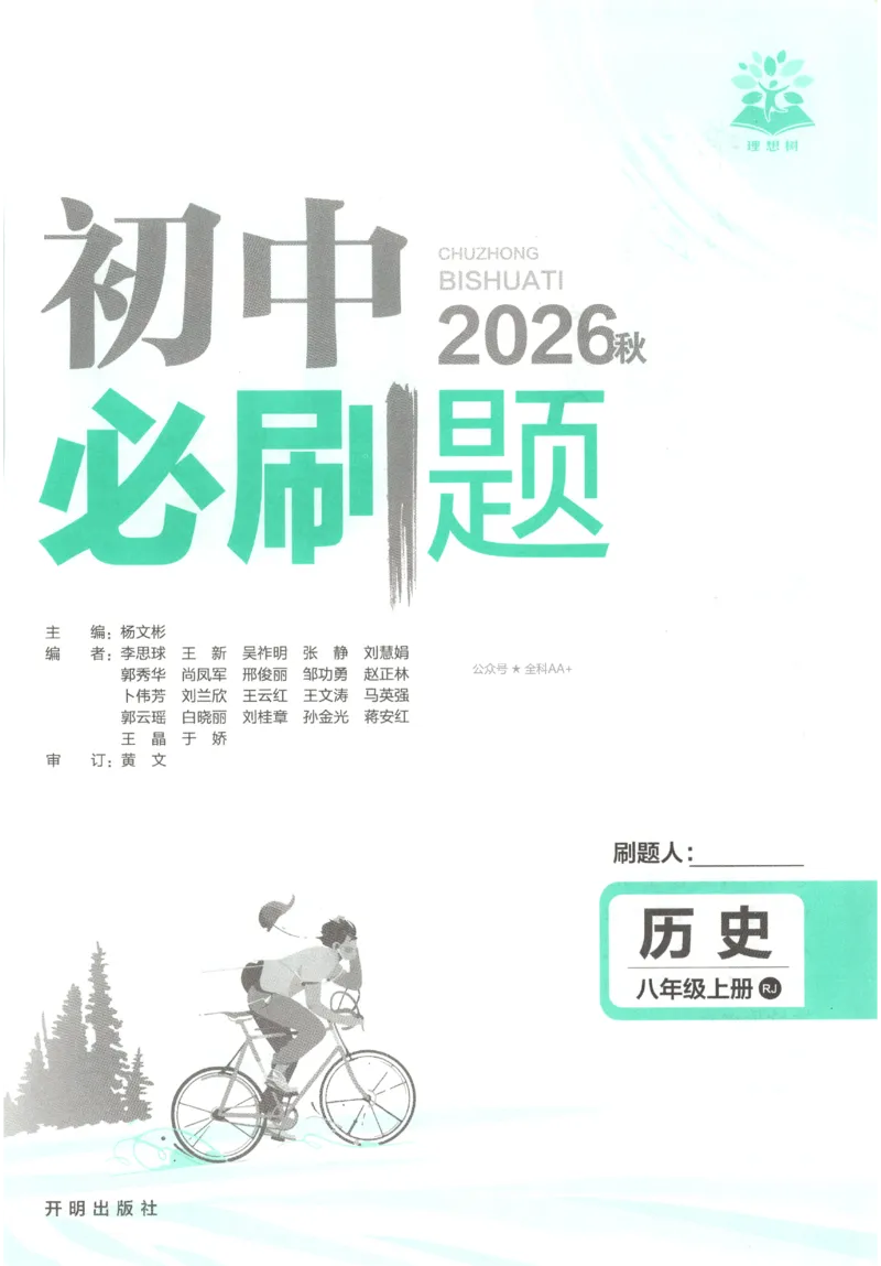 《2027《初中历史•必刷题》8上_初中必刷题2026_8年级_人教版_2027《初中历史•必刷题》8上（人教）》第4页预览