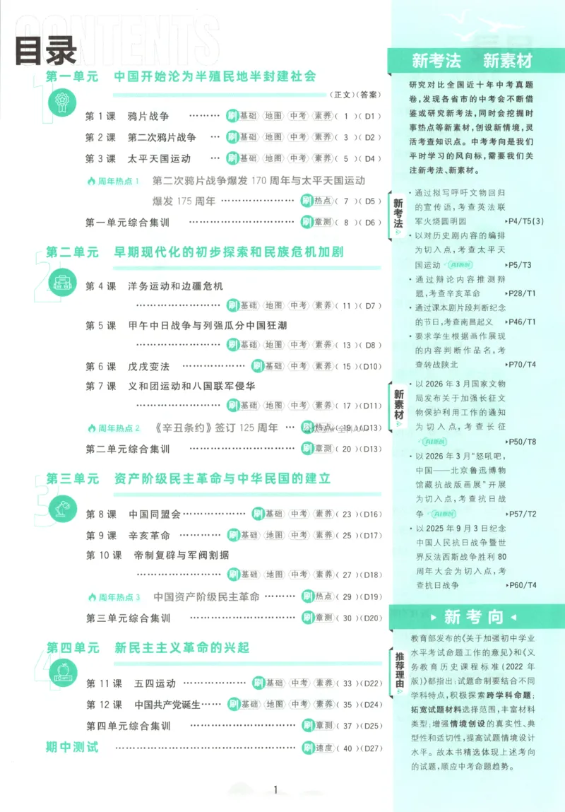 《2027《初中历史•必刷题》8上_初中必刷题2026_8年级_人教版_2027《初中历史•必刷题》8上（人教）》第6页预览