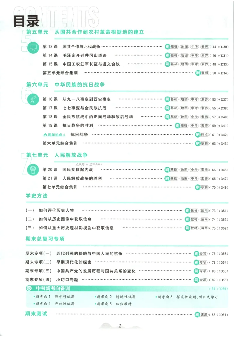 《2027《初中历史•必刷题》8上_初中必刷题2026_8年级_人教版_2027《初中历史•必刷题》8上（人教）》第7页预览