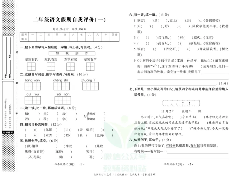 《快乐寒假自主课堂二年级语文人教版试卷_07.小学语文、英语、数学专区_小学寒假教辅汇总_1~6年级快乐寒假·自主课堂》第1页预览