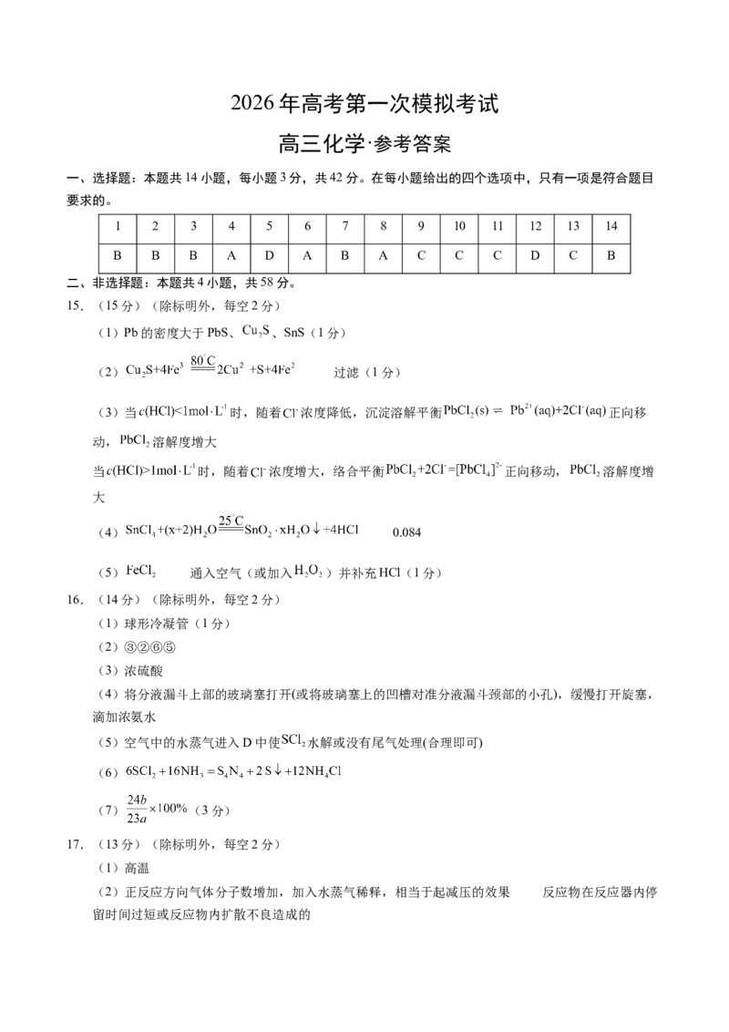《化学一模提分卷02（陕晋青宁专用）（参考答案）_高考一二三轮复习_化学_2026年-化学高考专项复习_2026年高考第一二三次模拟考试化学-G181_高考化学第一次模拟卷23套_2026版》第1页预览