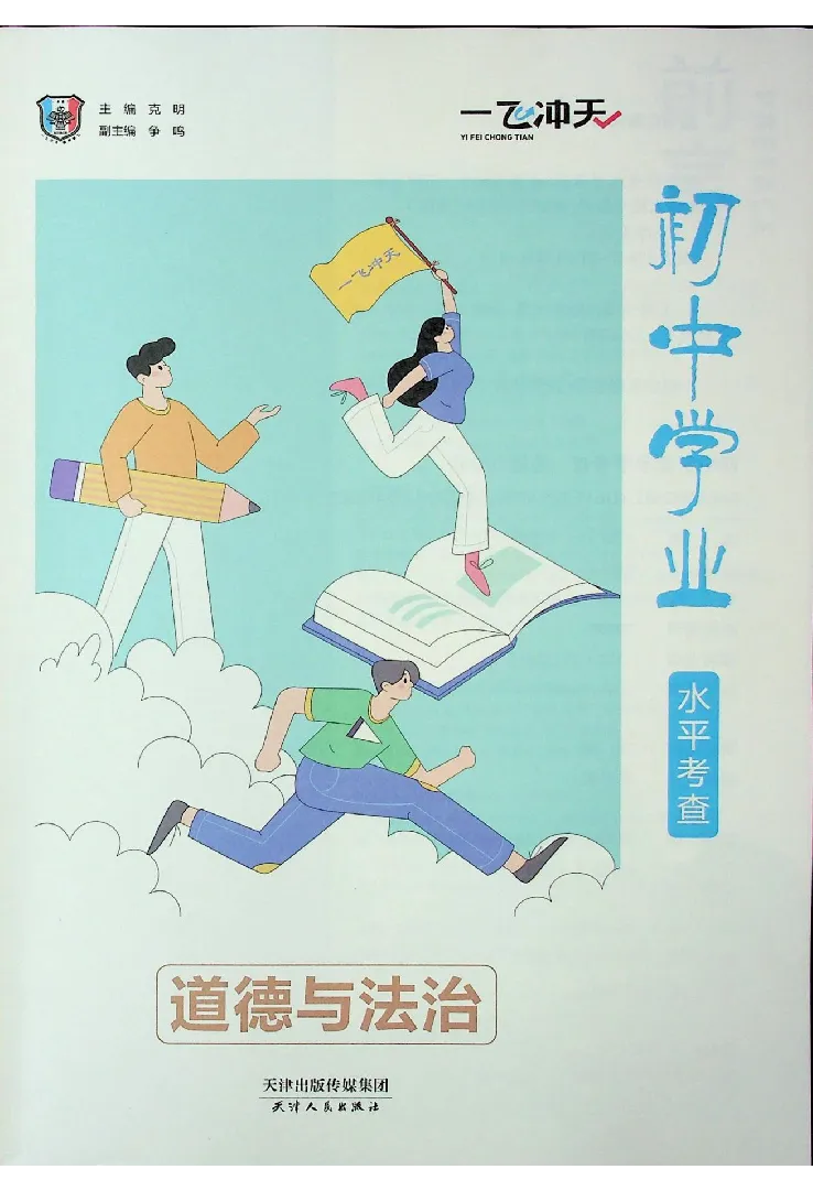 《2025《一飞冲天-中考专项》道法_初中全科知识点总结和试卷_赠送习题试卷_初中3年学习辅助资料_1、初中学习资料_24秋试卷_《一飞冲天-中考专项》_一飞冲天-中考专项（2025版）》第3页预览