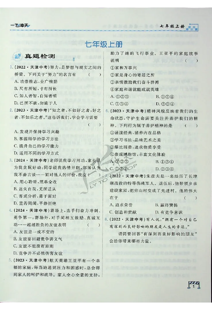 《2025《一飞冲天-中考专项》道法_初中全科知识点总结和试卷_赠送习题试卷_初中3年学习辅助资料_1、初中学习资料_24秋试卷_《一飞冲天-中考专项》_一飞冲天-中考专项（2025版）》第7页预览
