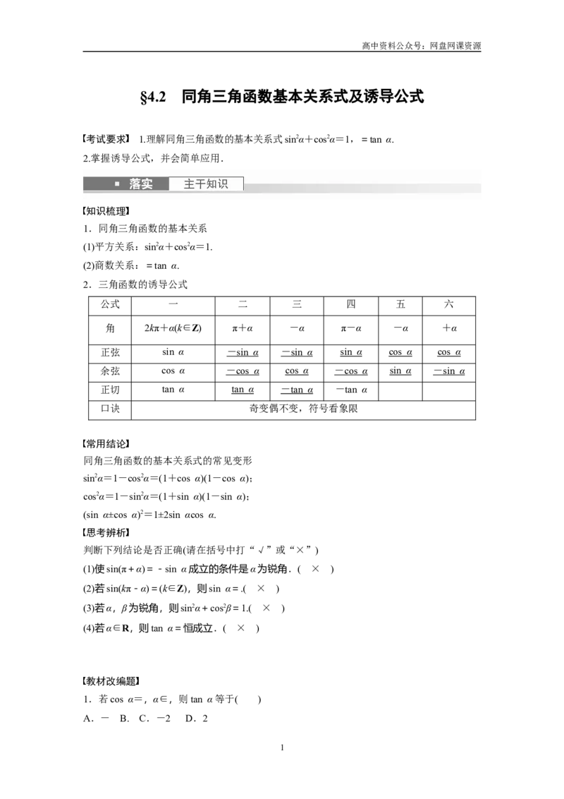 《2024年高考数学一轮复习（新高考版）第4章　§4.2　同角三角函数基本关系式及诱导公式_初高中资料库_高中资料库（转存避免链接过期失效）_高中数学》第1页预览