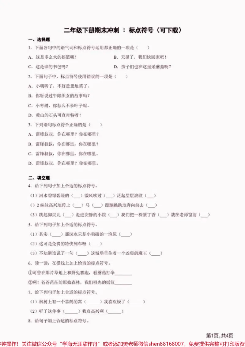 《二年级语文下册标点符号练习。二年级语文下册标点符号练习#二年级#二年级语文下册#标点符号学习#学习资料分享#知识分享_最新小学1-9年级各科+幼升小+综合类学习资源汇总包》第2页预览