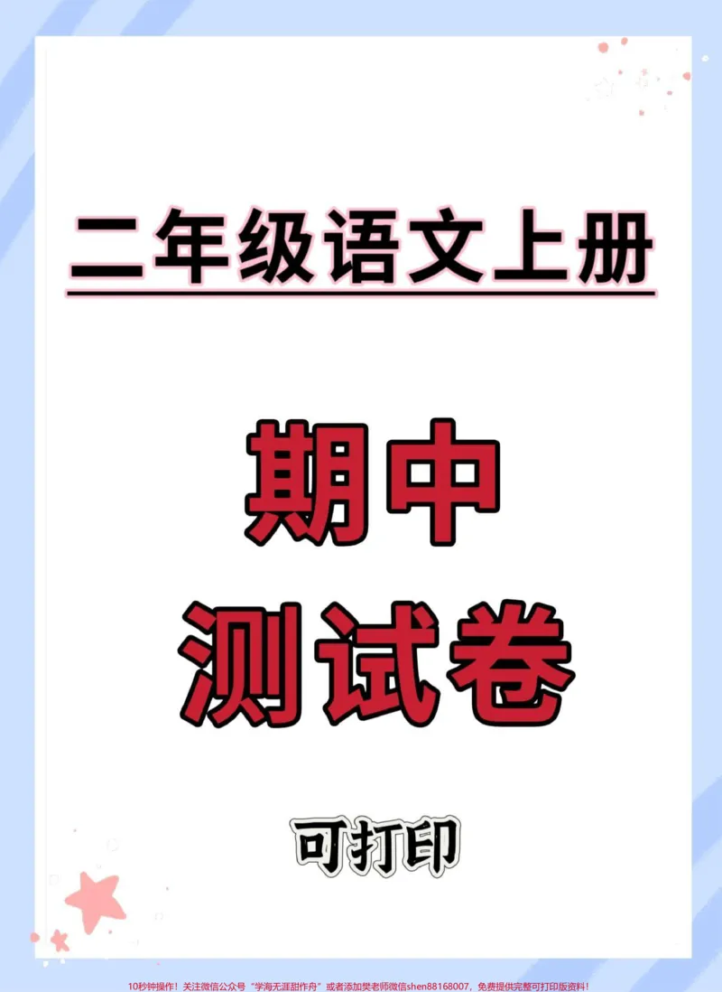 《二年级上册语文期中测试卷。#期中测试卷#试卷#二年级#期中考试#二年级上册语文》第1页预览
