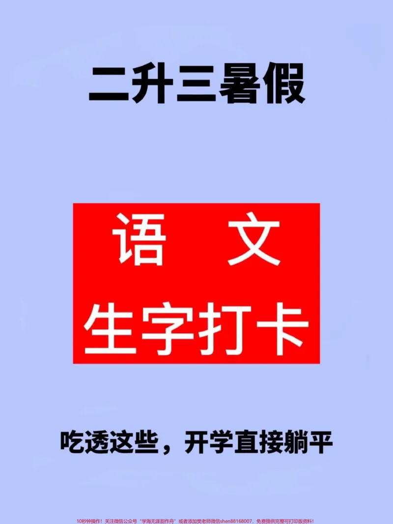 《二升三暑假语文生字打卡，暑假提升资料，家。长给孩子打印出来练一练吧！#二升三#二年级暑假#三年级语文预习》第1页预览