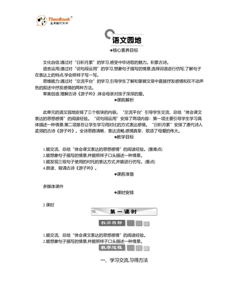 《语文园地精华版教案_26春小学语数英道科各版本《课件+教案》_26春1-6年级下册语文教案课件_语文《七彩课堂课件教案》26春_26春七彩课堂统编版语文五年级下册教案_精华版教案》第1页预览