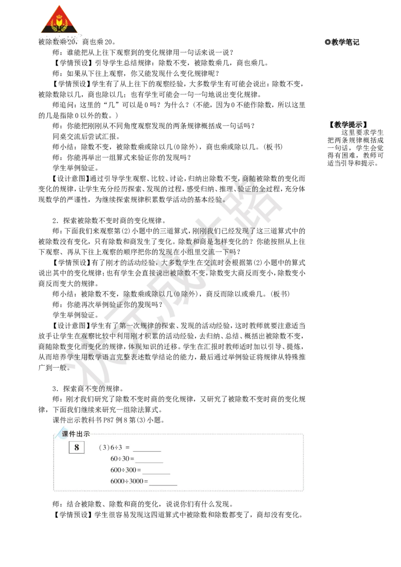 《第7课时商的变化规律_26春小学语数英道科各版本《课件+教案》_26春人教版语数《状元大课堂》课件+教案_25秋_数学《状元大课堂》教案+课件人教25秋_4年级数学上册导学案+名师教学设计》第2页预览