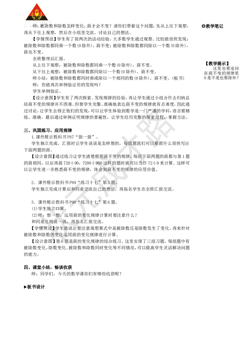 《第7课时商的变化规律_26春小学语数英道科各版本《课件+教案》_26春人教版语数《状元大课堂》课件+教案_25秋_数学《状元大课堂》教案+课件人教25秋_4年级数学上册导学案+名师教学设计》第3页预览