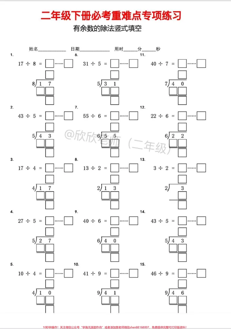 《二年级数学下册重点难点必考。二年级数学下册有余数除法专项训练,考试重点难点,寒假提前练起来,开学更轻松♥️#二年级#二年级数学#有余数的除法#二年级数学下册#寒假充电计划》第1页预览