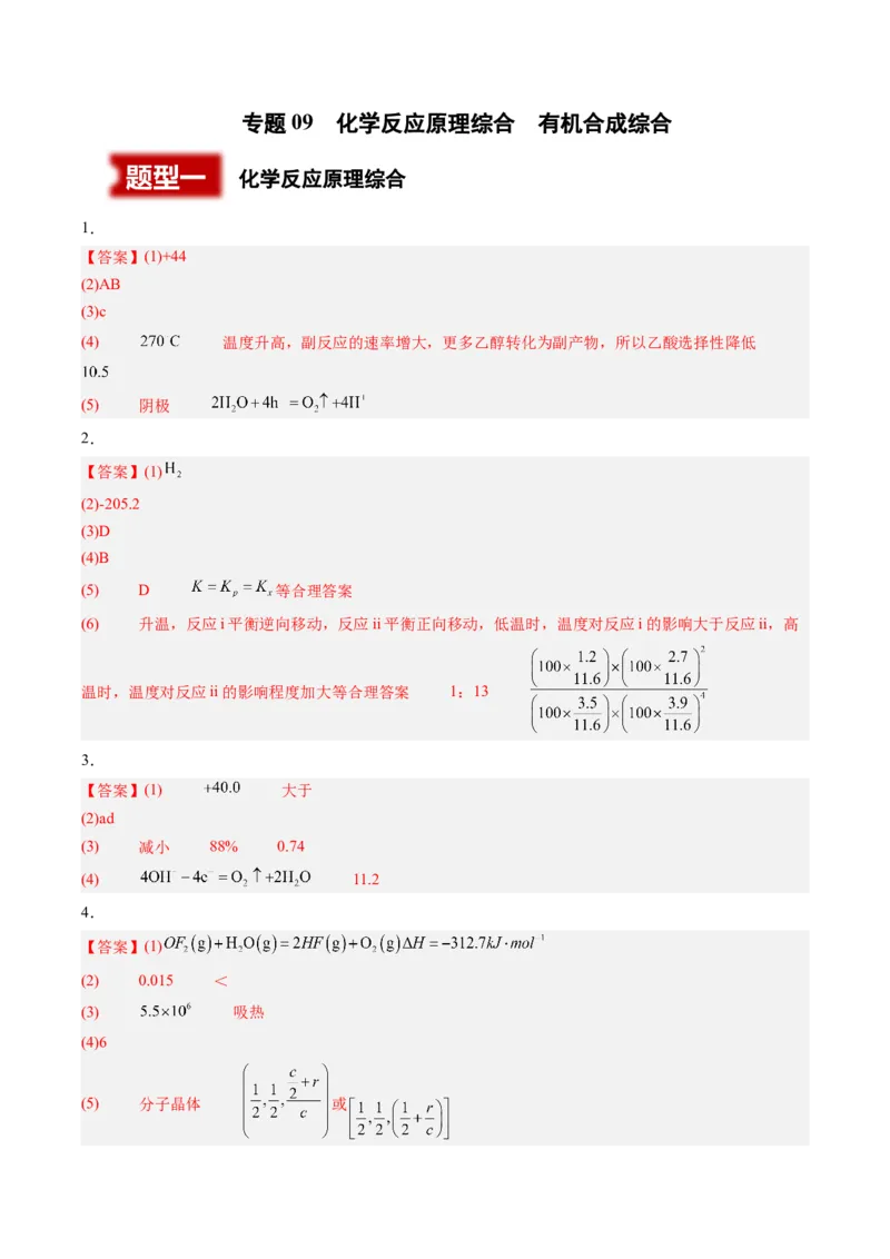 《专题09化学反应原理综合有机合成综合（2大题型）（湖南专用）（答案版）(1)_高考一二三轮复习_化学_2027年高考化学专项复习_2026年高考化学二模试题分类汇编（湖南专用）-G292_2026版》第1页预览