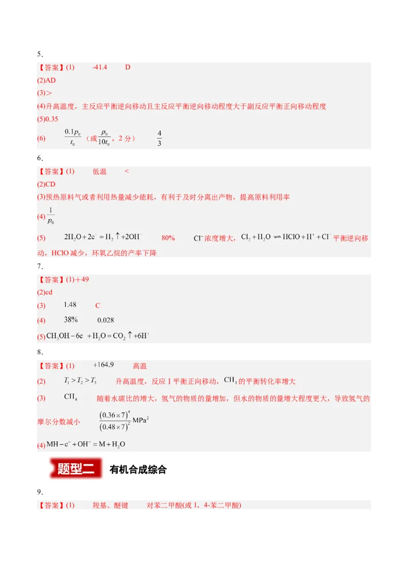 《专题09化学反应原理综合有机合成综合（2大题型）（湖南专用）（答案版）(1)_高考一二三轮复习_化学_2027年高考化学专项复习_2026年高考化学二模试题分类汇编（湖南专用）-G292_2026版》第2页预览