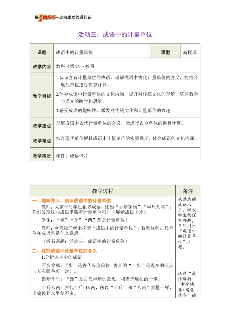 《活动三：成语中的计量单位_26春小学语数英道科各版本《课件+教案》_26春各版本数学《课件+教案》1-6年级下册_26春西师大版数学1-6年级下册教案课件PPT_2026春数学三年级下（XS版）教案》第1页预览