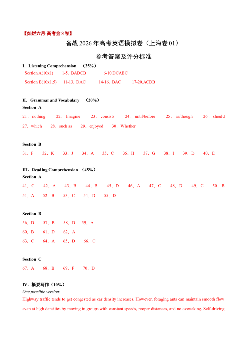 《卷01-金8卷高考英语模拟卷（上海卷）（参考答案）_高考一二三轮复习_英语_2026年-英语高考专项复习_132026年高考英语金8卷模拟卷_上海卷》第1页预览