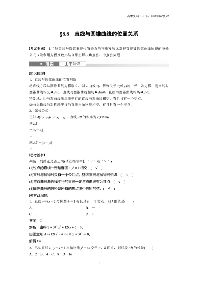《2024年高考数学一轮复习（新高考版）第8章　§8.8　直线与圆锥曲线的位置关系_初高中资料库_高中资料库（转存避免链接过期失效）_高中数学》第1页预览