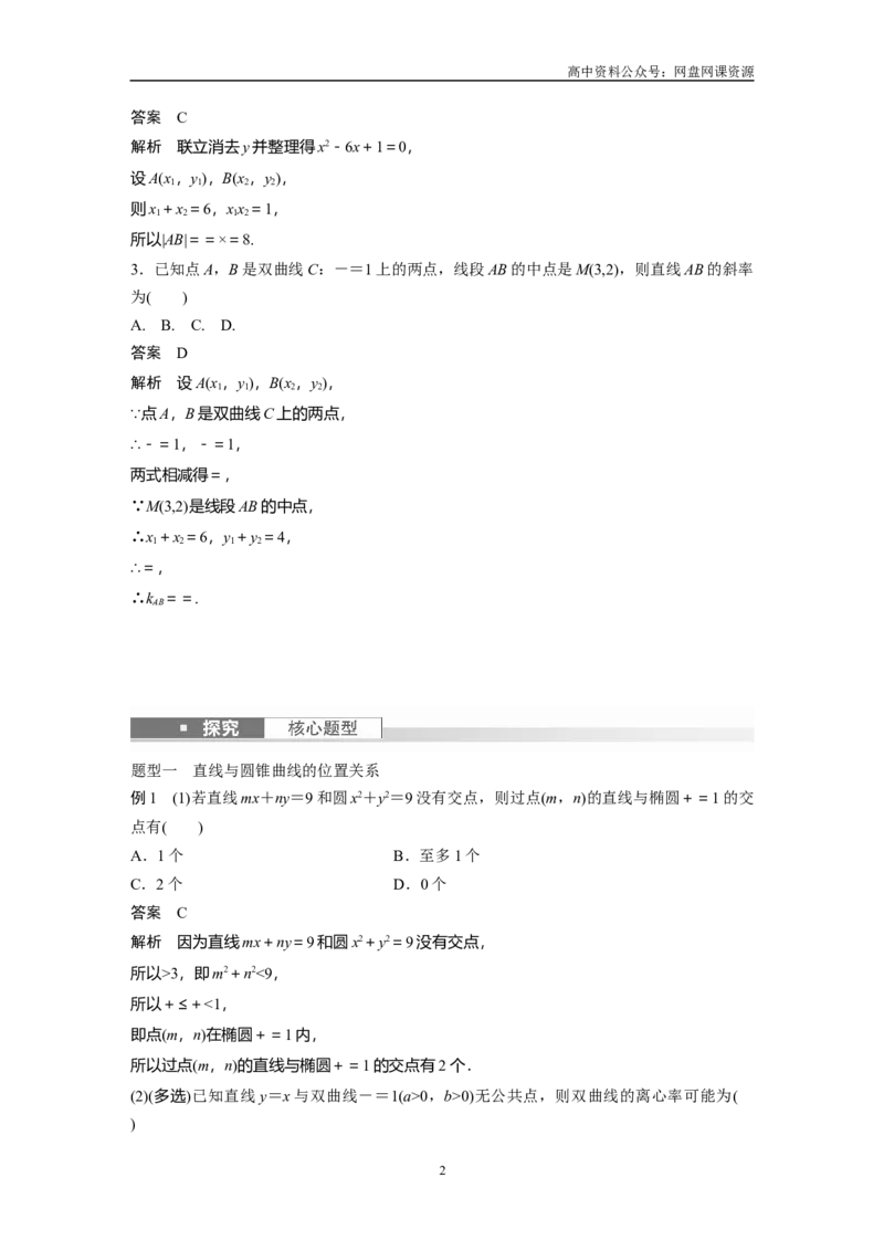 《2024年高考数学一轮复习（新高考版）第8章　§8.8　直线与圆锥曲线的位置关系_初高中资料库_高中资料库（转存避免链接过期失效）_高中数学》第2页预览