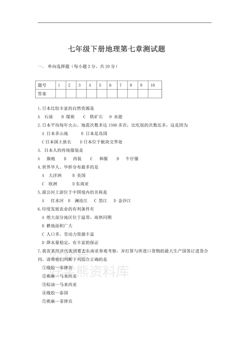 《七年级下册地理第7章测试题_初高中资料库_初中资料库（转存避免链接过期失效）_初中地理》第1页预览